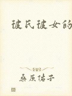 彼氏彼女的故事