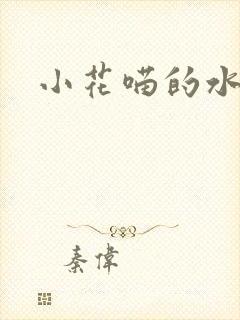 小花喵的水蜜桃