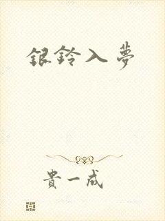 银铃入梦