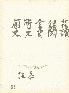 厕所金银花露全文免费阅读