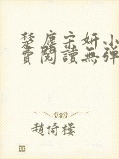 楚尘宋妍小说免费阅读无弹窗