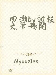 回潮by词枝全文笔趣阁