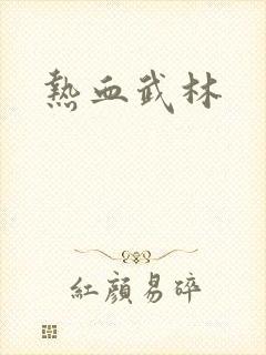 热血武林