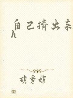 自己挤出来樱桃h