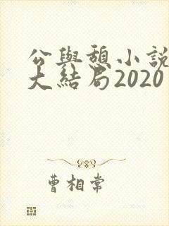 公与憩小说姚瑶大结局2020