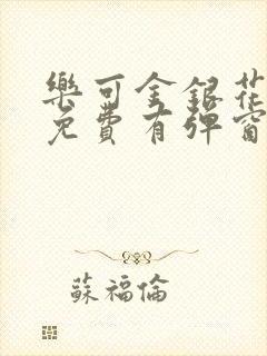 乐可金银花全文免费有弹窗