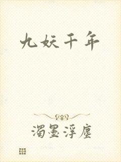 九妖千年