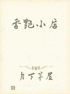 香艳小店