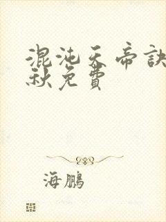 混沌天帝诀楚剑秋免费