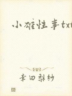 小雄性事txt