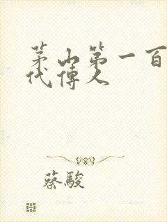 茅山第一百零八代传人