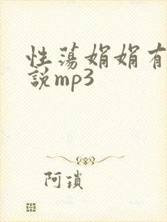 性荡娟娟有声小说mp3