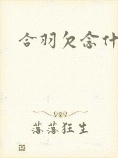 合羽欠念什么