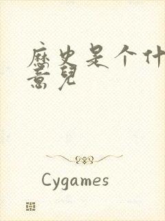 历史是个什么玩意儿