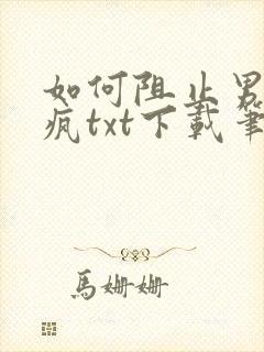 如何阻止男主发疯txt下载笔趣阁