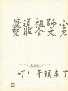 魔道祖师小说完整版全文免费阅读
