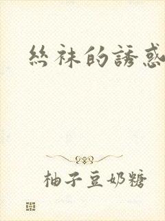 丝袜的诱惑小说