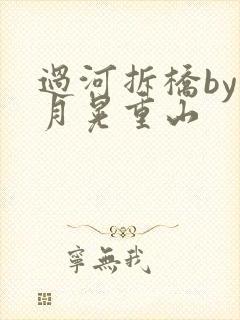 过河拆桥by江月晃重山