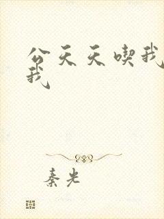 公天天吃我奶躁我