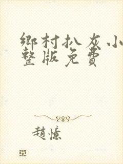 乡村扒灰小说完整版免费