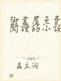 御书屋免费自由阅读的小说