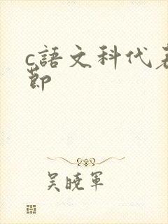 c语文科代表一节