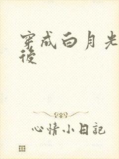 穿成白月光替身后