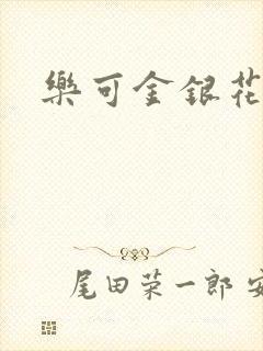 乐可金银花全文