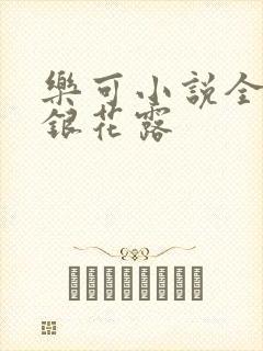 乐可小说全文金银花露