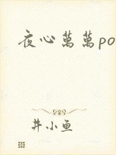 夜心万万po