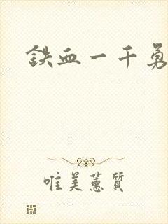 铁血一千勇士