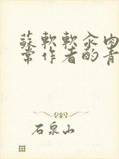 苏软软汆肉的日常作者酌青灯