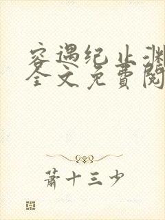 容遇纪止渊小说全文免费阅读