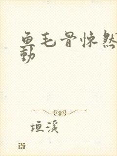 鱼毛骨悚然的蠕动