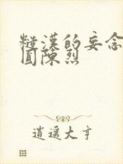 糙汉的妄念 苏圆陈烈