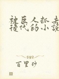 被巨人抓去繁衍后代的小说