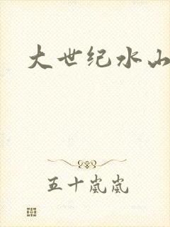 大世纪水山缘