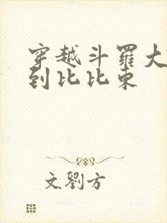 穿越斗罗大陆推到比比东