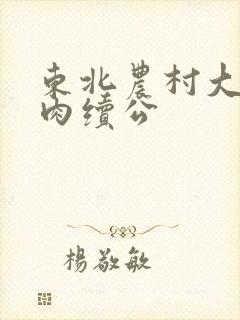 东北农村大炕乱肉续公