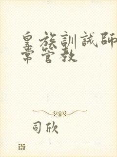 皇族训诫师的日常管教