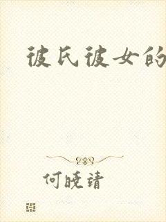 彼氏彼女的故事