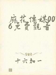 麻花传媒0076免费观看