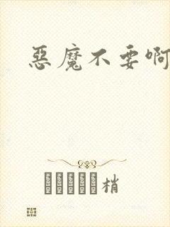 恶魔不要啊