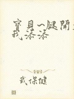 宝贝~腿开大点我添添