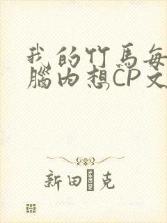 我的竹马每天在脑内想CP文