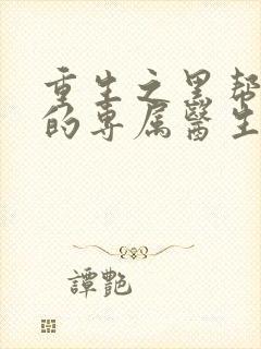 重生之黑帮老大的专属医生