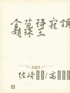 含苞待宠镇国公赵珠玉