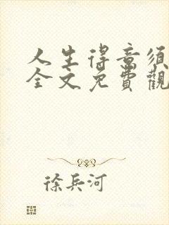 人生得意须纵欢全文免费观看