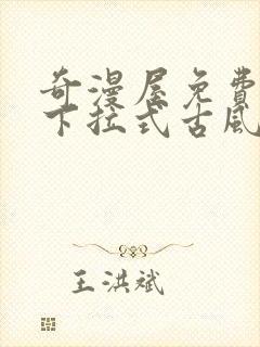 奇漫屋免费漫画下拉式古风漫下载