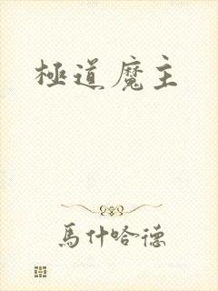 极道魔主
